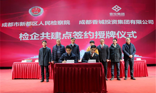 精神文明网——成都市新都区国资国企与区人民检察院“检企共建廉洁新利体育luck18”，聚合力护航企业高质量发展