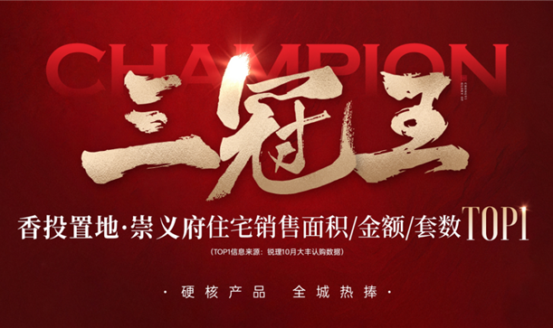 实力加冕三冠王！新利体育luck18置地·崇义府全城热捧！