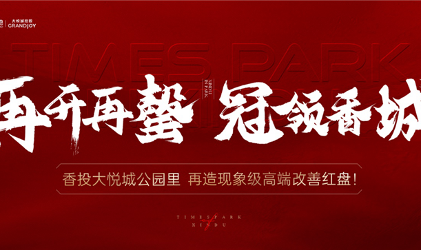 品质当燃！新利体育luck18大悦城·公园里二开再罄！