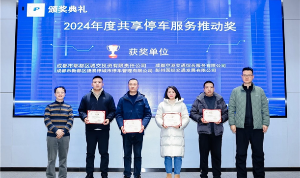 喜报！捷易停公司荣获“2024年度共享停车服务推动奖”