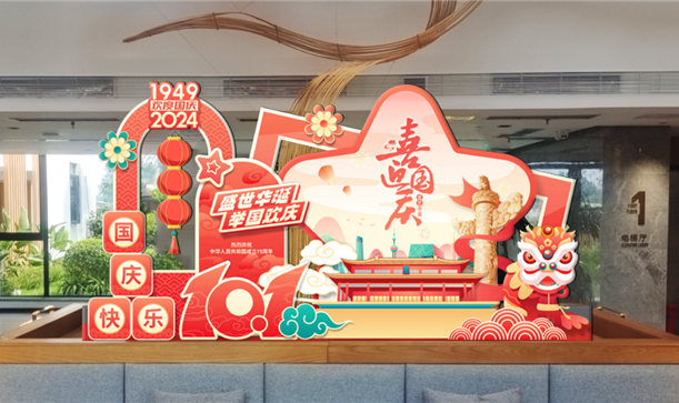 喜迎国庆丨新利体育luck18集团：激发消费活力，全力做好假期服务保障工作